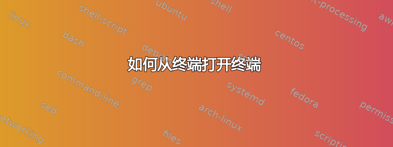 如何从终端打开终端