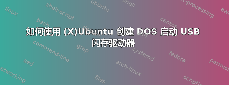 如何使用 (X)Ubuntu 创建 DOS 启动 USB 闪存驱动器