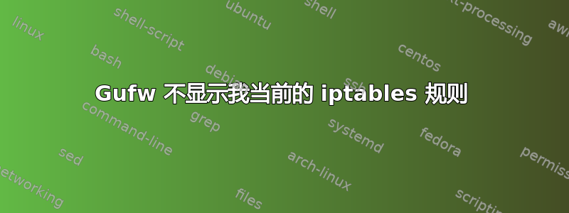 Gufw 不显示我当前的 iptables 规则