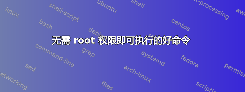 无需 root 权限即可执行的好命令