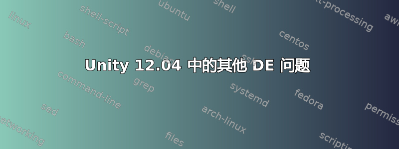 Unity 12.04 中的其他 DE 问题