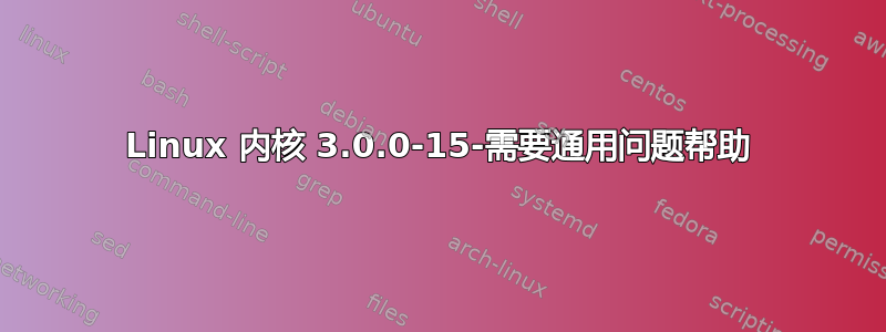 Linux 内核 3.0.0-15-需要通用问题帮助