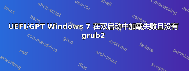 UEFI/GPT Windows 7 在双启动中加载失败且没有 grub2