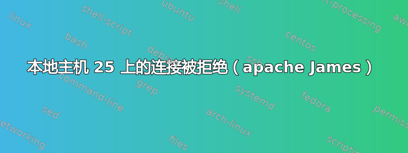 本地主机 25 上的连接被拒绝（apache James）