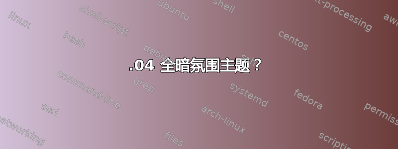 12.04 全暗氛围主题？