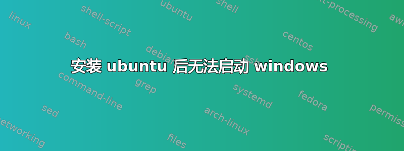 安装 ubuntu 后无法启动 windows