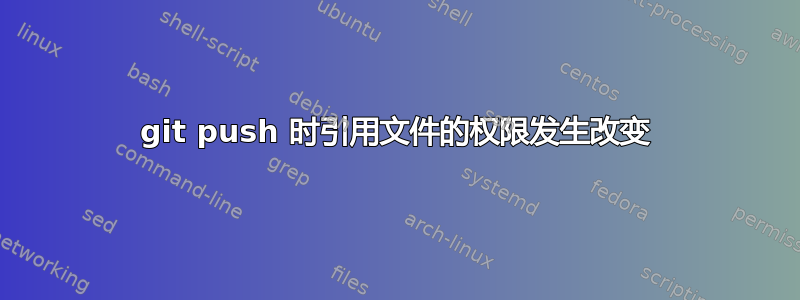 git push 时引用文件的权限发生改变