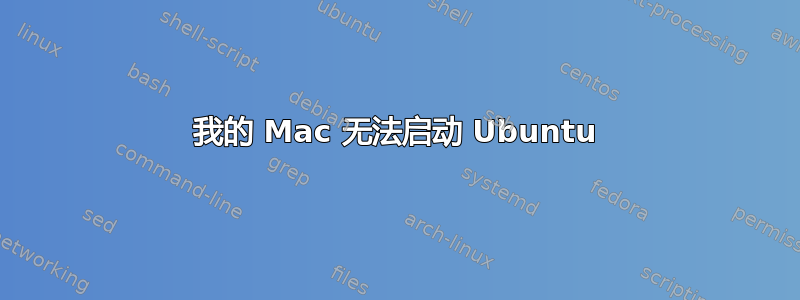 我的 Mac 无法启动 Ubuntu