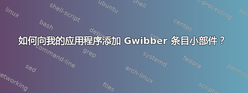 如何向我的应用程序添加 Gwibber 条目小部件？