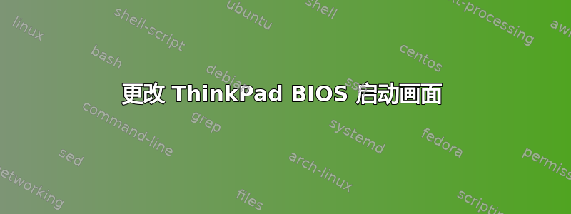 更改 ThinkPad BIOS 启动画面