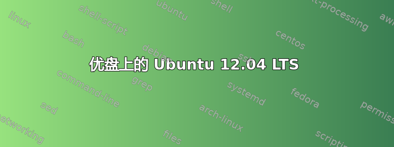 优盘上的 Ubuntu 12.04 LTS