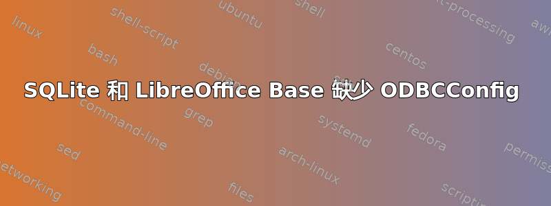 SQLite 和 LibreOffice Base 缺少 ODBCConfig