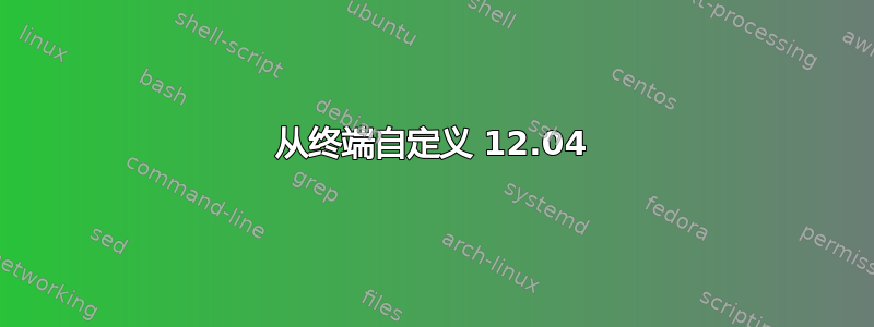 从终端自定义 12.04