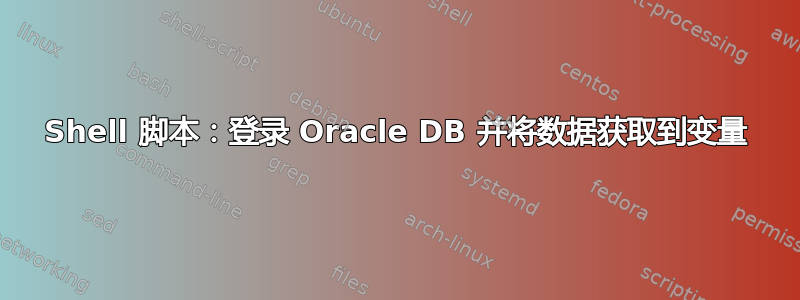 Shell 脚本：登录 Oracle DB 并将数据获取到变量