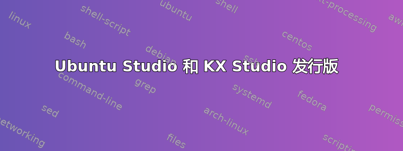 Ubuntu Studio 和 KX Studio 发行版 