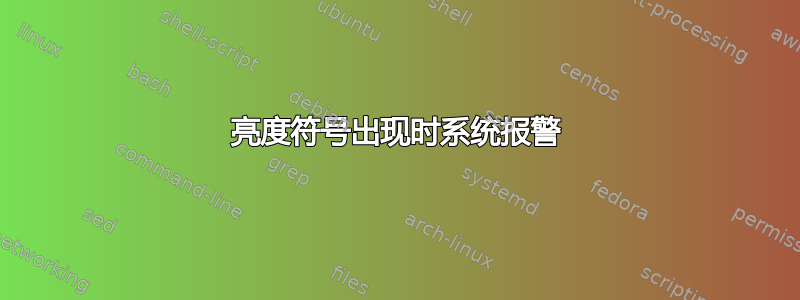 亮度符号出现时系统报警