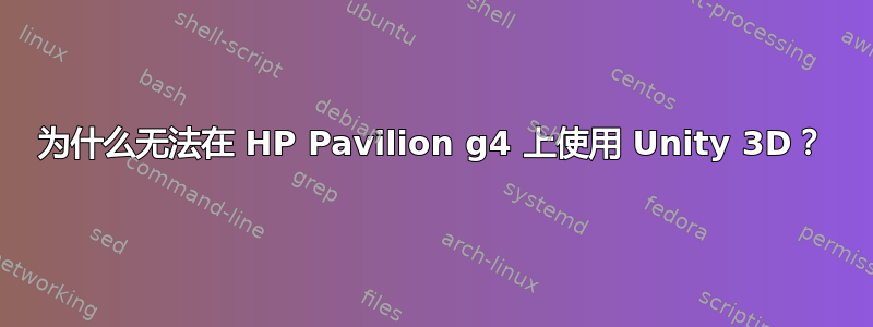 为什么无法在 HP Pavilion g4 上使用 Unity 3D？