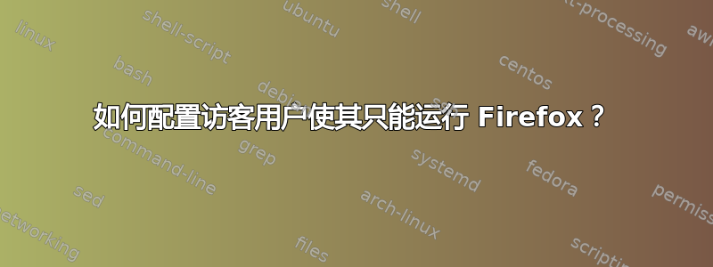 如何配置访客用户使其只能运行 Firefox？