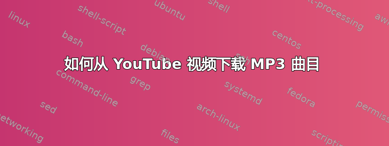 如何从 YouTube 视频下载 MP3 曲目