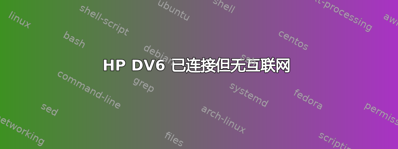 HP DV6 已连接但无互联网