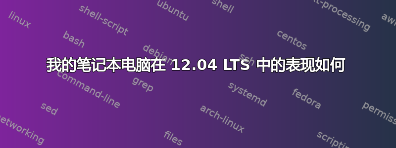 我的笔记本电脑在 12.04 LTS 中的表现如何