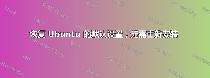 恢复 Ubuntu 的默认设置，无需重新安装