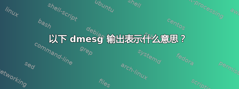 以下 dmesg 输出表示什么意思？