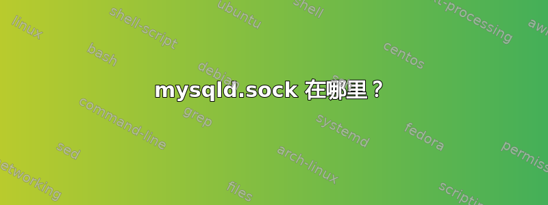 mysqld.sock 在哪里？