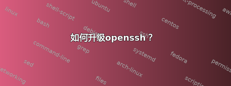 如何升级openssh？ 