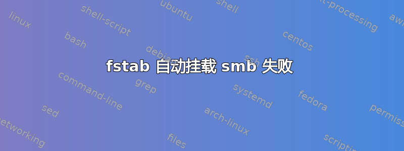 fstab 自动挂载 smb 失败