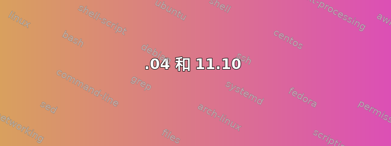 11.04 和 11.10