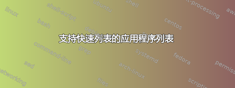 支持快速列表的应用程序列表