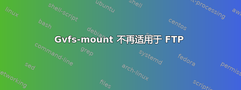 Gvfs-mount 不再适用于 FTP