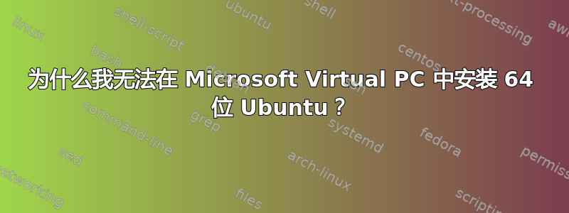 为什么我无法在 Microsoft Virtual PC 中安装 64 位 Ubuntu？