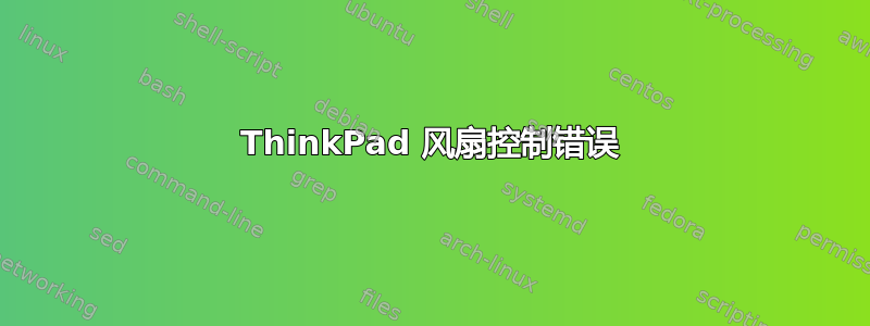 ThinkPad 风扇控制错误