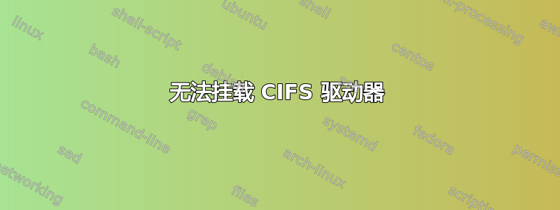 无法挂载 CIFS 驱动器