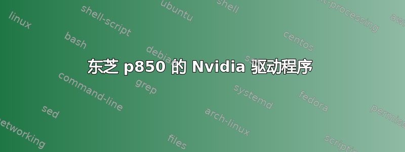 东芝 p850 的 Nvidia 驱动程序