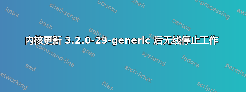 内核更新 3.2.0-29-generic 后无线停止工作