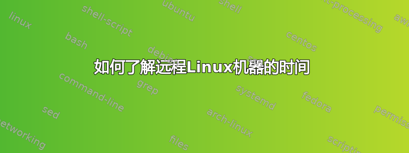 如何了解远程Linux机器的时间