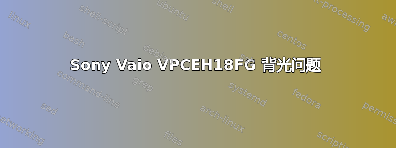 Sony Vaio VPCEH18FG 背光问题