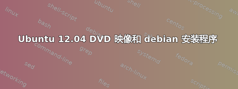 Ubuntu 12.04 DVD 映像和 debian 安装程序