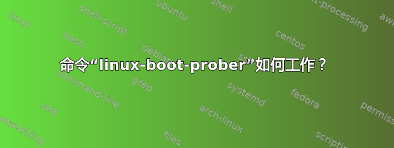 命令“linux-boot-prober”如何工作？