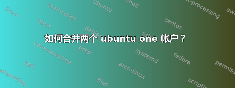 如何合并两个 ubuntu one 帐户？