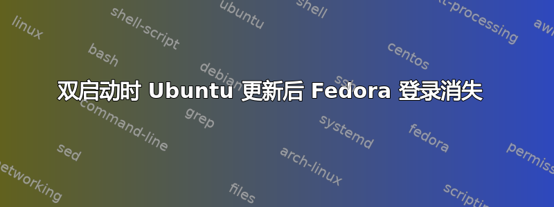 双启动时 Ubuntu 更新后 Fedora 登录消失 