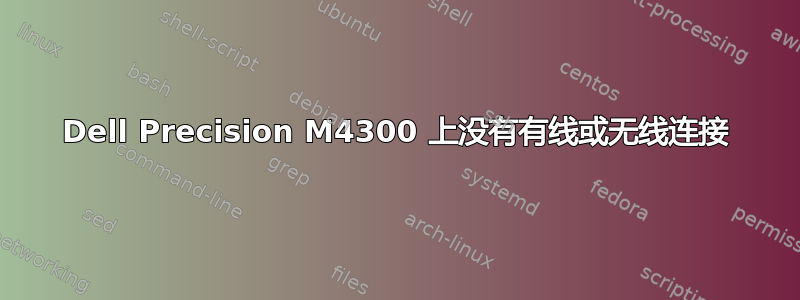 Dell Precision M4300 上没有有线或无线连接