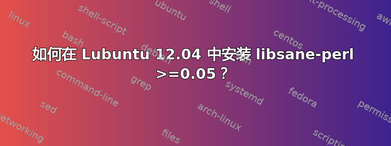 如何在 Lubuntu 12.04 中安装 libsane-perl >=0.05？