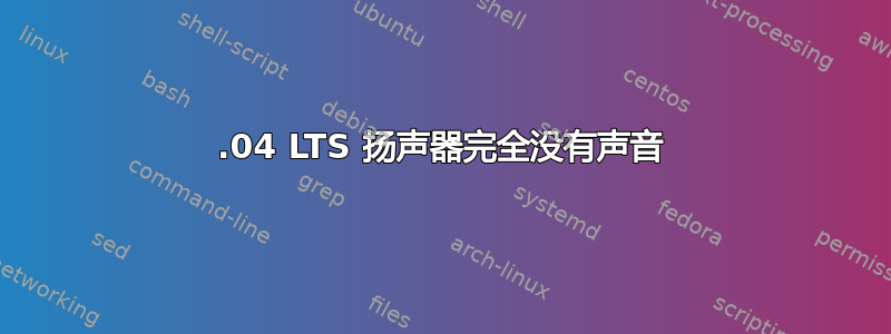 12.04 LTS 扬声器完全没有声音