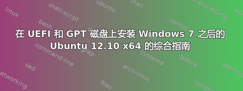 在 UEFI 和 GPT 磁盘上安装 Windows 7 之后的 Ubuntu 12.10 x64 的综合指南