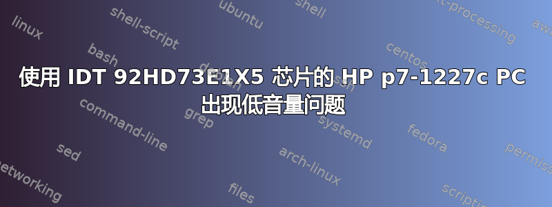 使用 IDT 92HD73E1X5 芯片的 HP p7-1227c PC 出现低音量问题