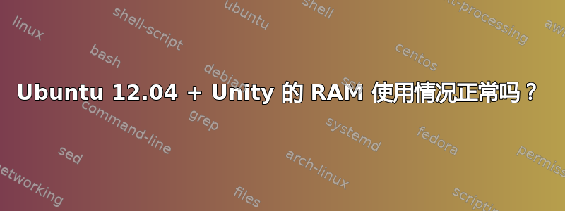 Ubuntu 12.04 + Unity 的 RAM 使用情况正常吗？